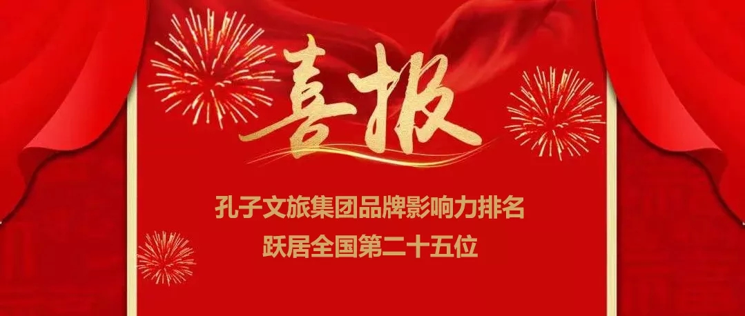孔子文旅集團(tuán)品牌影響力排名躍居全國(guó)第二十五位！