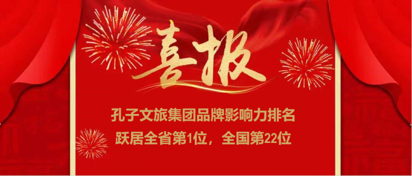 濟(jì)寧孔子文旅集團(tuán)榮登全國(guó)文旅集團(tuán)品牌影響力22強(qiáng)，位居全省第一！