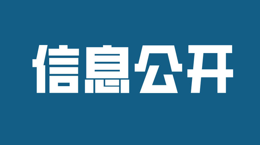 濟寧孔子文化旅游集團及權(quán)屬企業(yè)2021年度信息公開