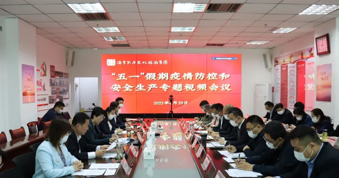 濟(jì)寧孔子文旅集團(tuán)召開“五一”假期疫情防控和安全生產(chǎn)專題視頻會議
