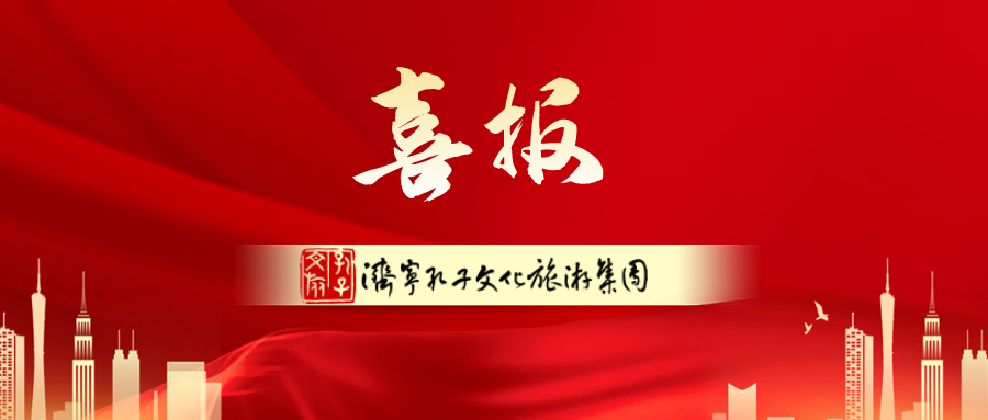 濟(jì)寧孔子文旅集團(tuán)“一碼游濟(jì)寧”榮獲“創(chuàng)新濟(jì)寧行 改革濟(jì)先鋒”優(yōu)秀改革案例二等獎(jiǎng)！
