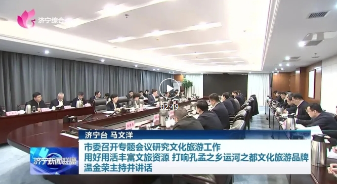 濟(jì)寧市委召開(kāi)專(zhuān)題會(huì)議研究文化旅游工作 用好用活豐富文旅資源 打響孔孟之鄉(xiāng)運(yùn)河之都文化旅游品牌 溫金榮主持并講話