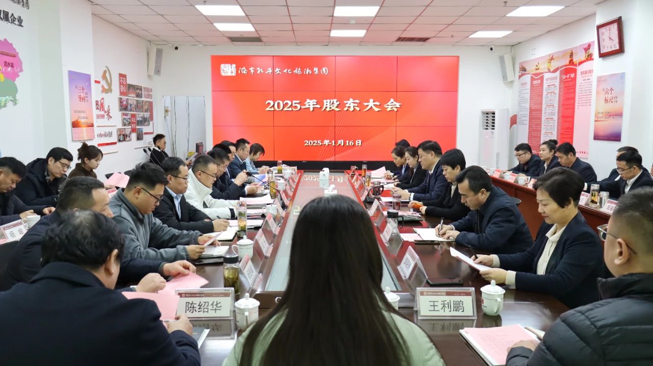 濟(jì)寧孔子文旅集團(tuán)召開(kāi)2025年股東大會(huì)