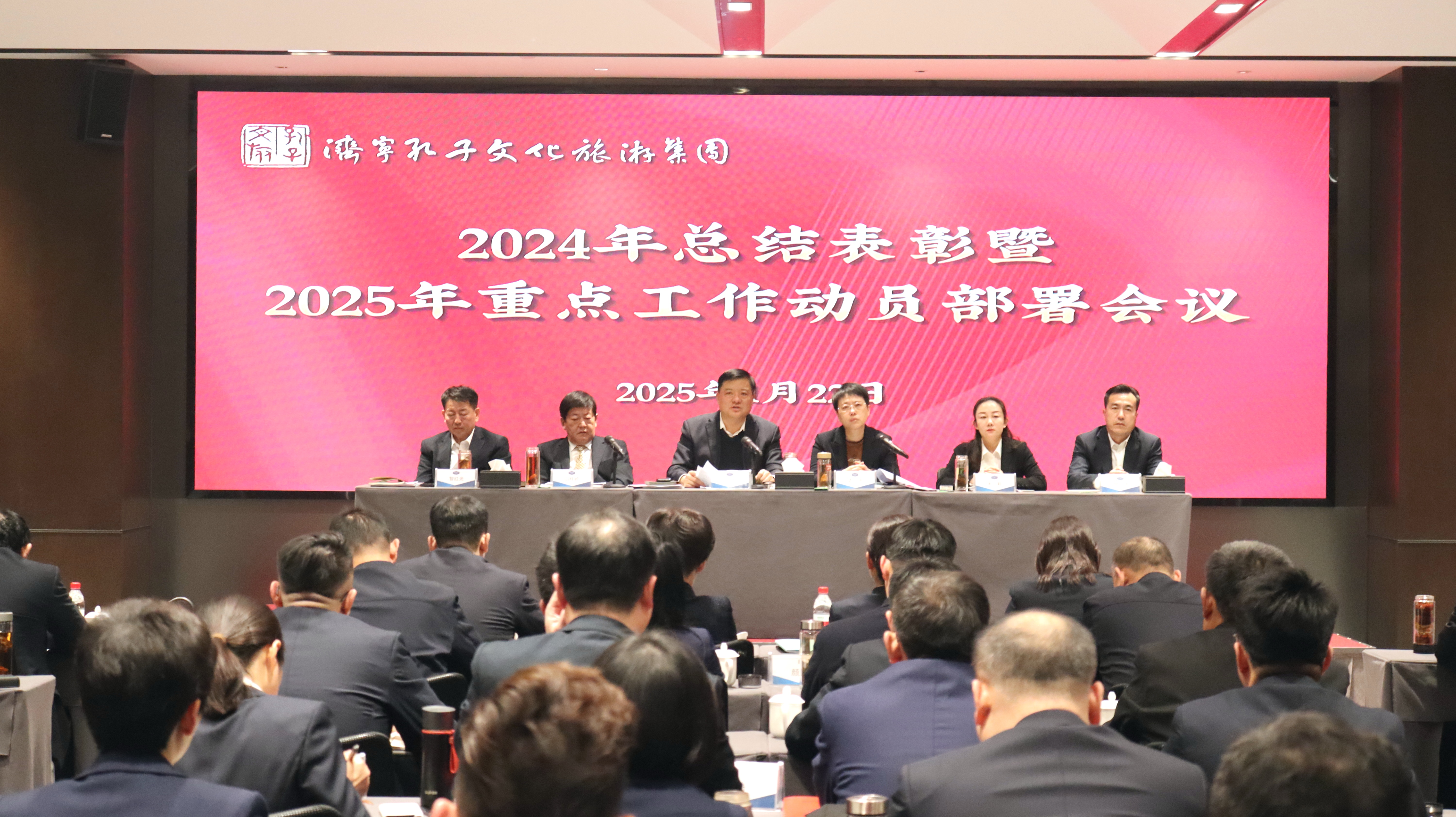 濟(jì)寧孔子文旅集團(tuán)召開(kāi)2024年總結(jié)表彰暨2025年重點(diǎn)工作動(dòng)員部署會(huì)議