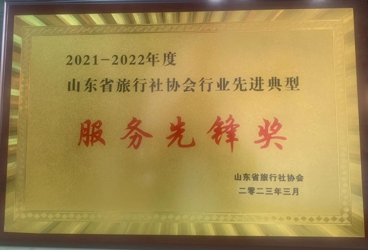 0330孔子文旅集團國際旅行社榮獲山東省旅行社協(xié)會行業(yè)先進典型服務先鋒獎