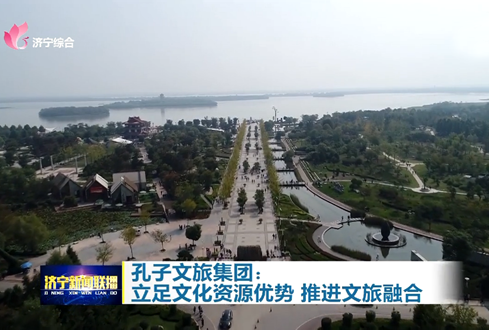 孔子文旅集團：立足文化資源優(yōu)勢 推進(jìn)文旅融合