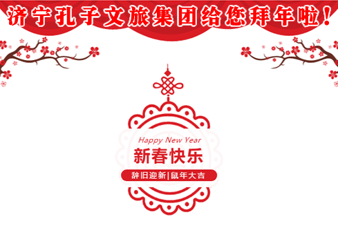 濟(jì)寧孔子文旅集團(tuán)給您拜年啦！