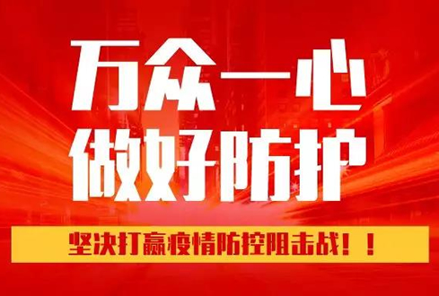 孔子文旅集團(tuán)：萬眾一心、勇于擔(dān)當(dāng)，堅(jiān)決打贏疫情防控阻擊戰(zhàn)！