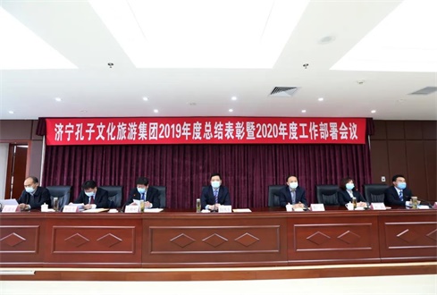 堅定信心 共克時艱——孔子文旅集團2019年總結表彰暨2020年工作部署會議召開