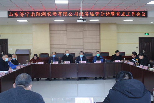 濟(jì)寧南陽(yáng)湖農(nóng)場(chǎng)有限公司召開(kāi)2020年經(jīng)濟(jì)運(yùn)營(yíng)分析暨重點(diǎn)工作會(huì)議