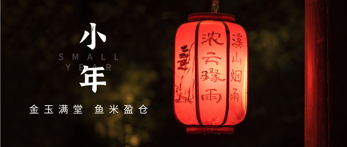 小年小念，盼團(tuán)圓 | 濟(jì)寧孔子文化旅游集團(tuán)祝您小年快樂(lè)！