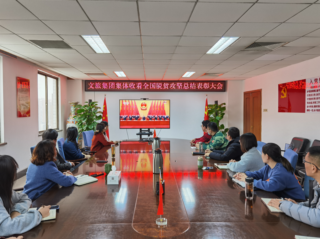 濟(jì)寧孔子文旅集團(tuán) 集體收看“全國脫貧攻堅(jiān)總結(jié)表彰大會”
