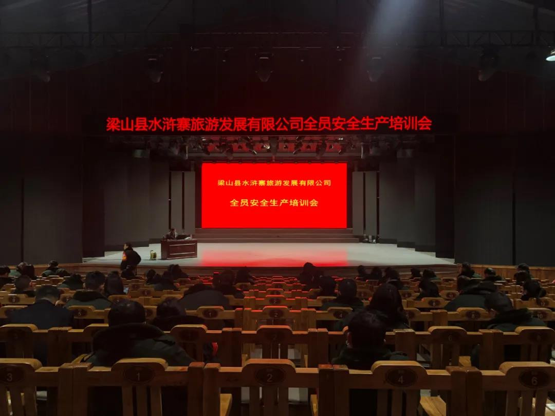 安全重于泰山，水泊梁山風景區(qū)召開全員安全生產(chǎn)培訓會