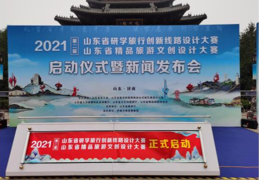 山東省研學(xué)旅行創(chuàng)新線路設(shè)計大賽、山東省精品旅游文創(chuàng)設(shè)計大賽啟動儀式暨新聞發(fā)布會