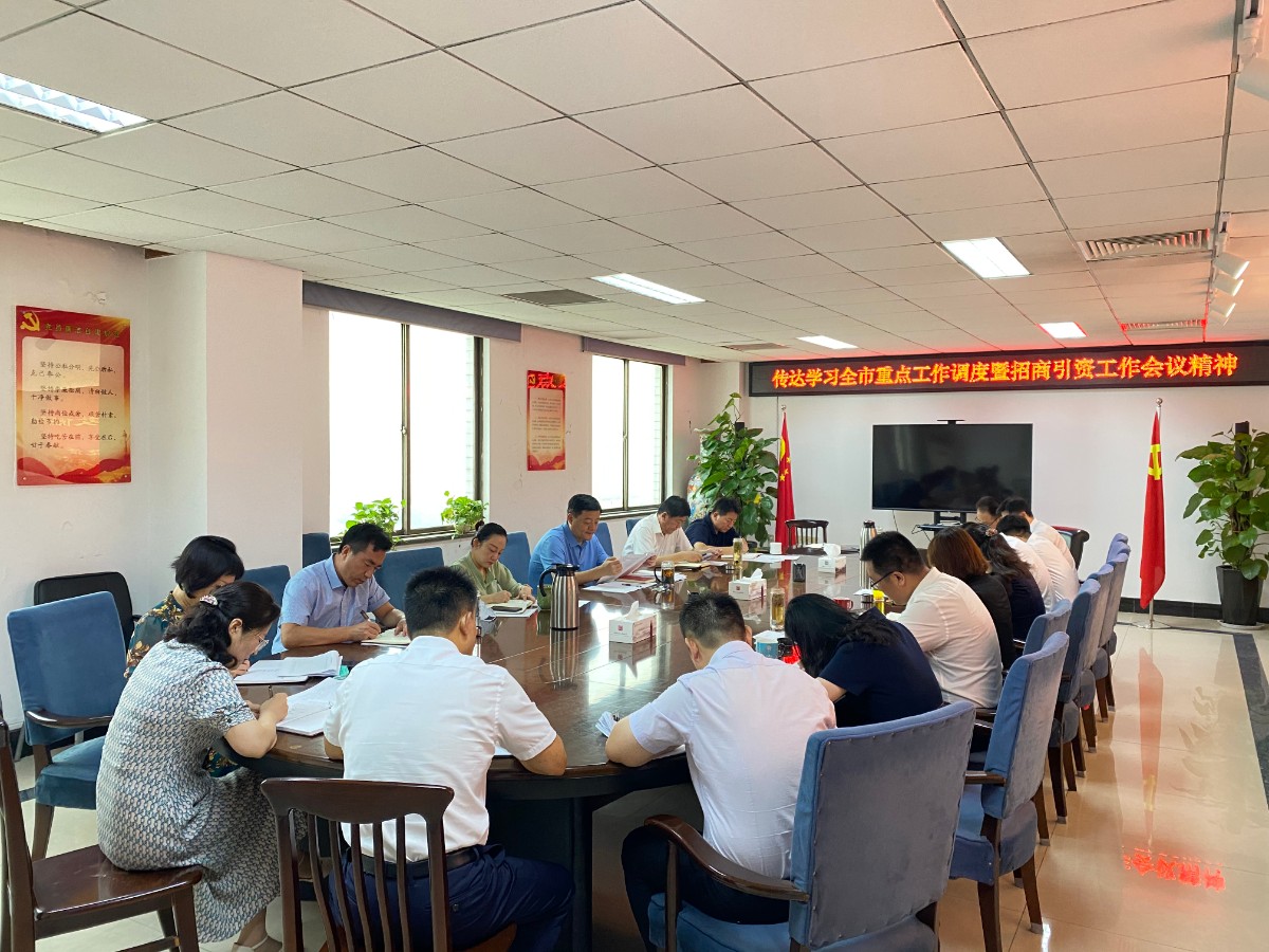 孔子文旅集團傳達學(xué)習(xí)全市重點工作調(diào)度暨招商引資工作會議精神
